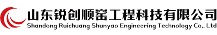 山东锐创顺窑工程科技有限公司